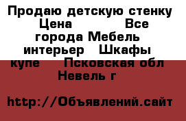 Продаю детскую стенку › Цена ­ 6 000 - Все города Мебель, интерьер » Шкафы, купе   . Псковская обл.,Невель г.